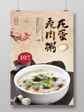 纸质中国风皮蛋瘦肉粥美食海报